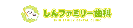 しんファミリー歯科