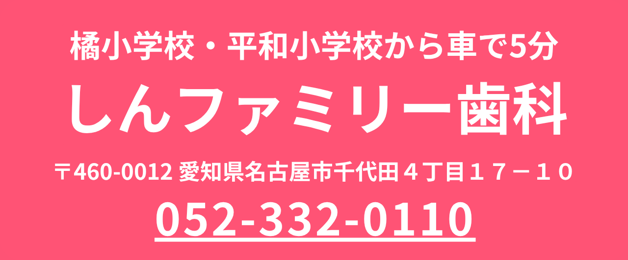 しんファミリー歯科の店舗情報と電話番号のご案内